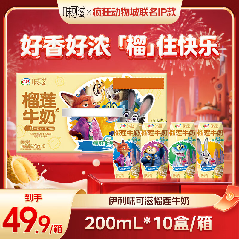 伊利【疯狂动物城2联名】味可滋榴莲牛奶 200ml*10盒 礼盒装