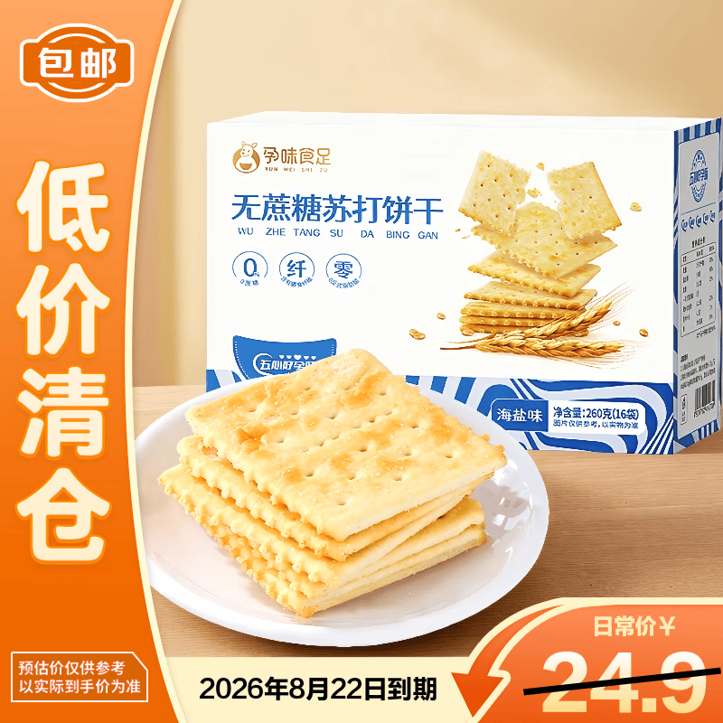 孕味食足无蔗糖苏打饼干海盐味260g 0蔗糖零食早餐饼干【临期清仓】