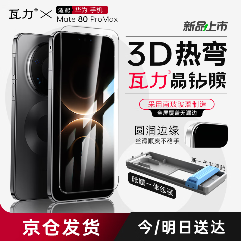 瓦力【全胶高清3d热弯膜】适用华为mate80promax全胶钢化膜Mate80ProMax手机膜全包防爆抗指纹无尘舱