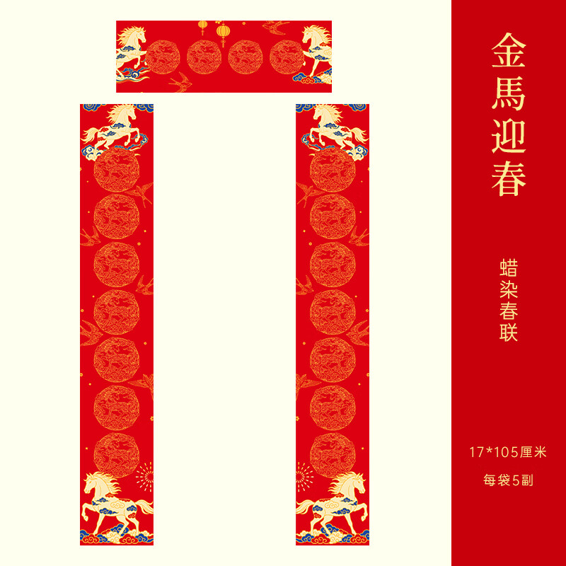 玉水湖蜡染对联春联纸2026马年新款加厚空白七言无字万年红新年春节结婚过年 60副蜡染金马迎春17*105