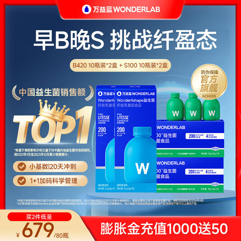 万益蓝（WONDERLAB）B420+S100益生菌 成人调益生元肠活理谢小绿瓶脂代 早B晚S好搭档 【京仓极速达】 10瓶*4盒