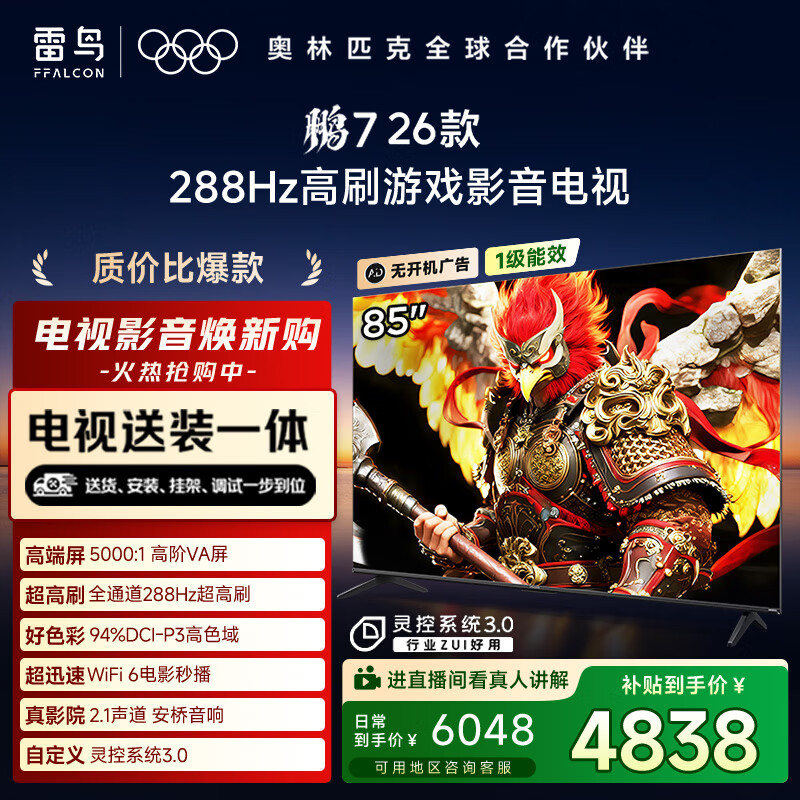 FFALCON雷鸟电视【固定挂架送装一体】鹏7 26款 85英寸 高阶VA全通道288Hz HDMI2.1安桥音响 85S78A