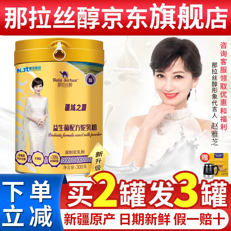那拉丝醇骆驼奶粉新疆正宗益生菌驼乳粉无蔗糖中老年儿童营养高钙成人奶粉 【新疆新国标*拍2发3】驼奶粉1罐装