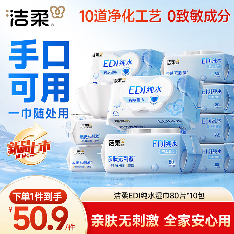 洁柔湿巾爽肤80抽*10包EDI纯水湿纸温和不含酒精手口可用无刺激