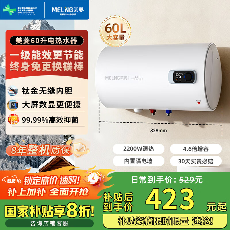 美菱电热水器60升免更换镁棒政府补贴20%一级能效家用节能储水式热水器2200W速热电脑数显质保8年560G