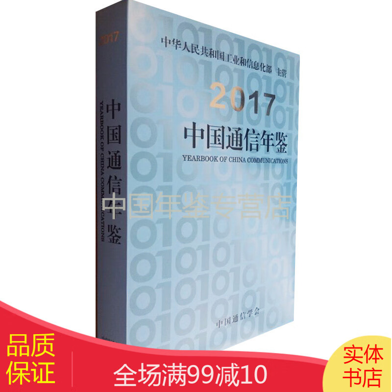 中国通信年鉴2017（正版精装）