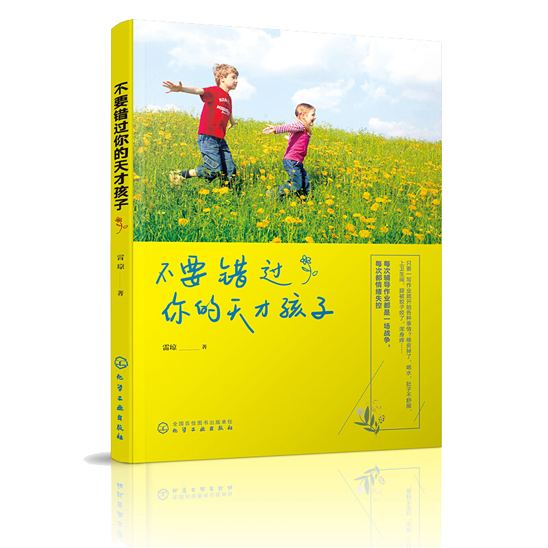 不要错过你的天才孩子 科学训练方法书籍