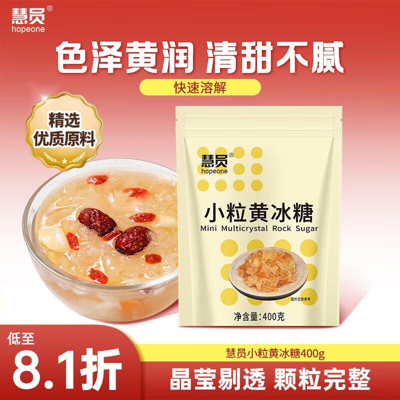 慧员（hopeone）小粒黄冰糖400g【一级冰糖】多晶老冰糖 糖水伴侣花茶调味 炒糖色