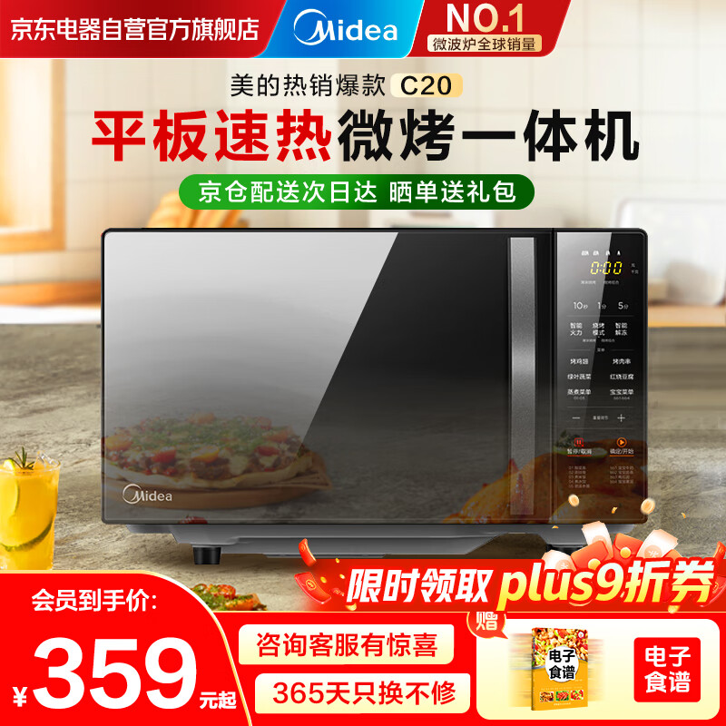 美的（Midea）家用微波炉光波烤箱微烤一体机平板加热多功能智能杀菌饭盒蒸菜单C20