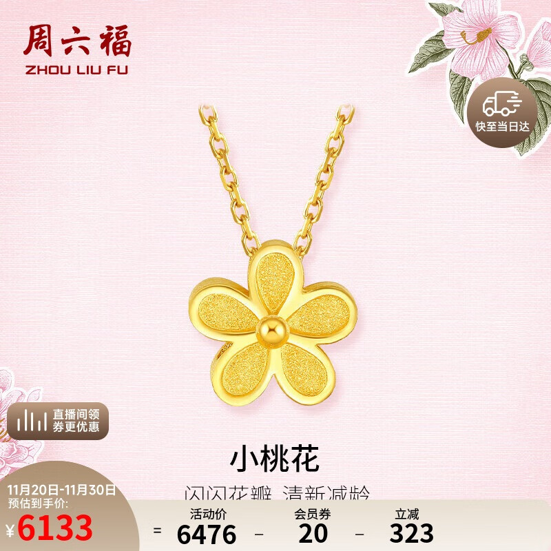 周六福足金999黄金项链女小桃花AA066593约5.02g40+5cm生日礼物计价