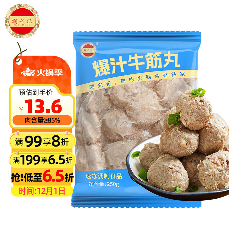潮兴记爆汁牛筋丸250g 潮汕牛肉丸子关东煮烧烤火锅食材肉含量85%