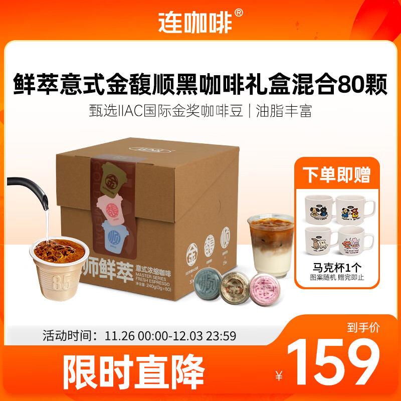 连咖啡鲜萃意式美式浓缩速溶黑咖啡金馥顺礼盒混合囤货装 3g*80颗