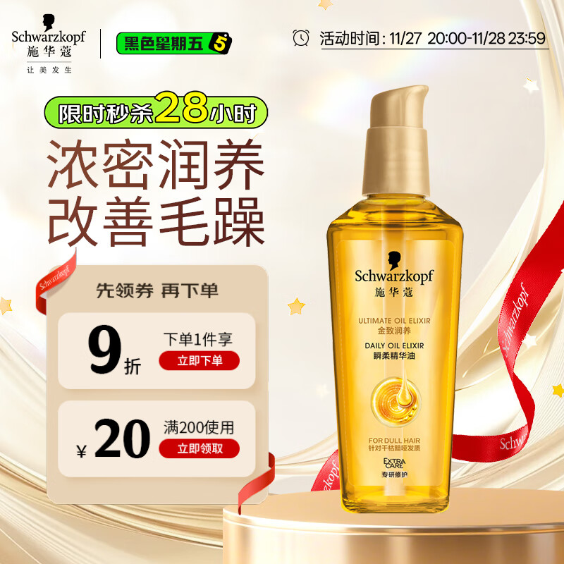 施华蔻（Schwarzkopf）金致润养瞬柔精油75ml 修护受损 免洗滋养 改善毛躁分叉 亮泽顺滑