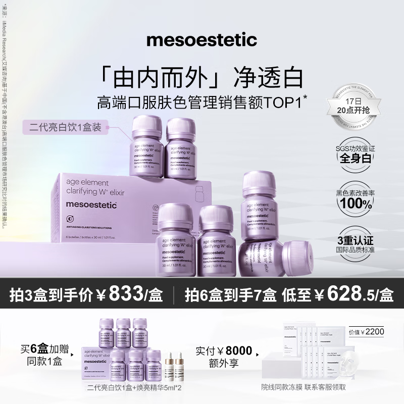 美斯蒂克（mesoestetic）亮白饮2.0水晶白番茄第二代抗糖饮内服美白口服液小紫瓶30ml*6瓶