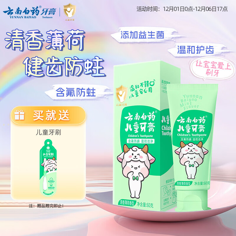 云南白药6-12岁儿童牙膏薄荷味60g含氟防蛀固齿换牙期宝宝专研温和护口