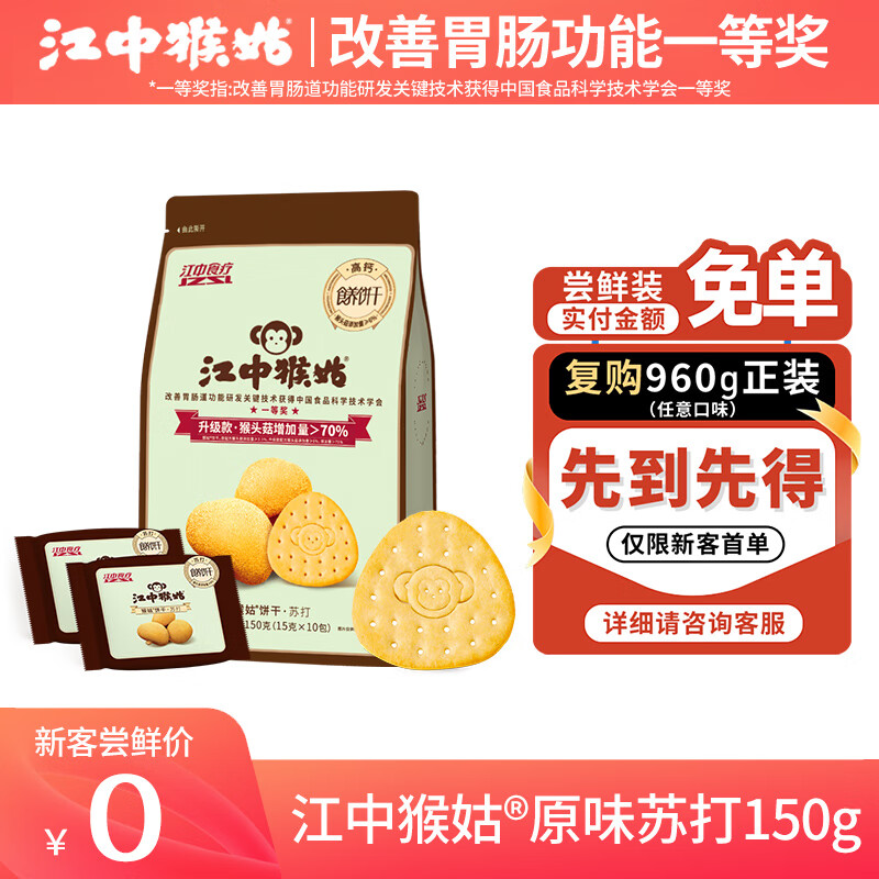 江中猴姑苏打饼干碱性养胃零食猴头菇胃反酸孕产妇儿童健康早餐送礼盒 【袋装】原味苏打饼干 15g*10包