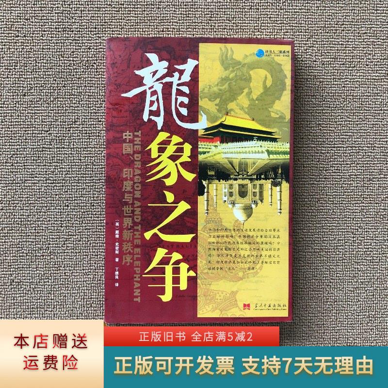 龙象之争:中国,印度与世界新秩序 当代中国出版社
