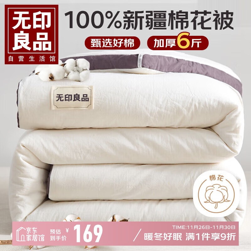 无印良品A类100%新疆纯棉花被子秋冬季空调被芯棉被保暖加厚6斤 200*230cm