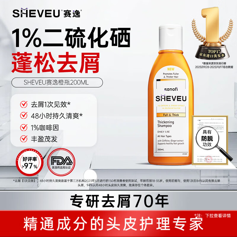 SHEVEU赛逸咖啡因橙瓶洗发水200ml二硫化硒去屑止痒生姜防脱固发进口