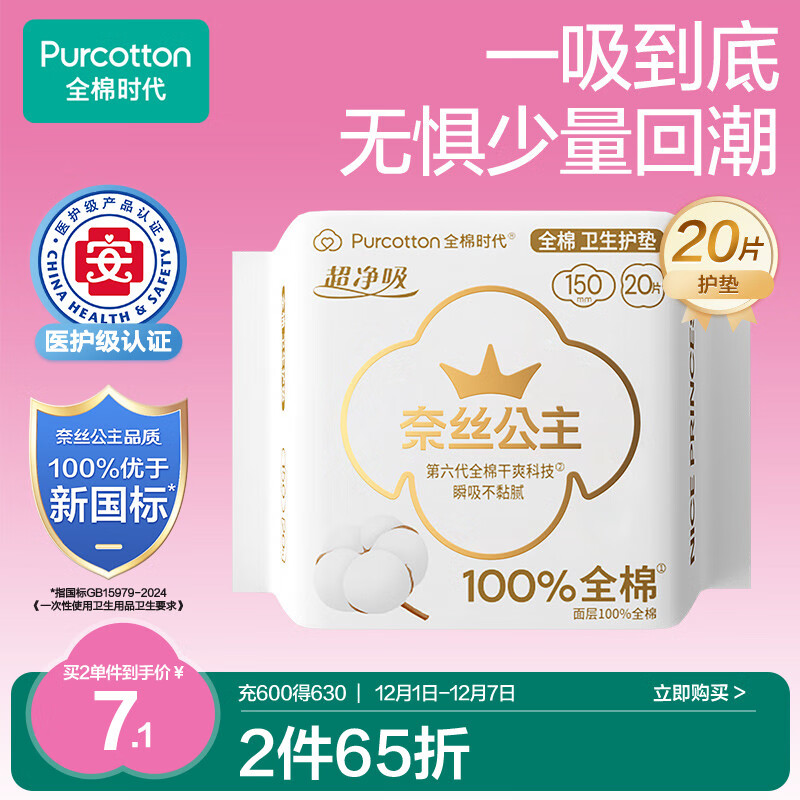 全棉时代奈丝公主医护级超净吸护垫纯棉日用卫生巾150MM 20片/包京东自营