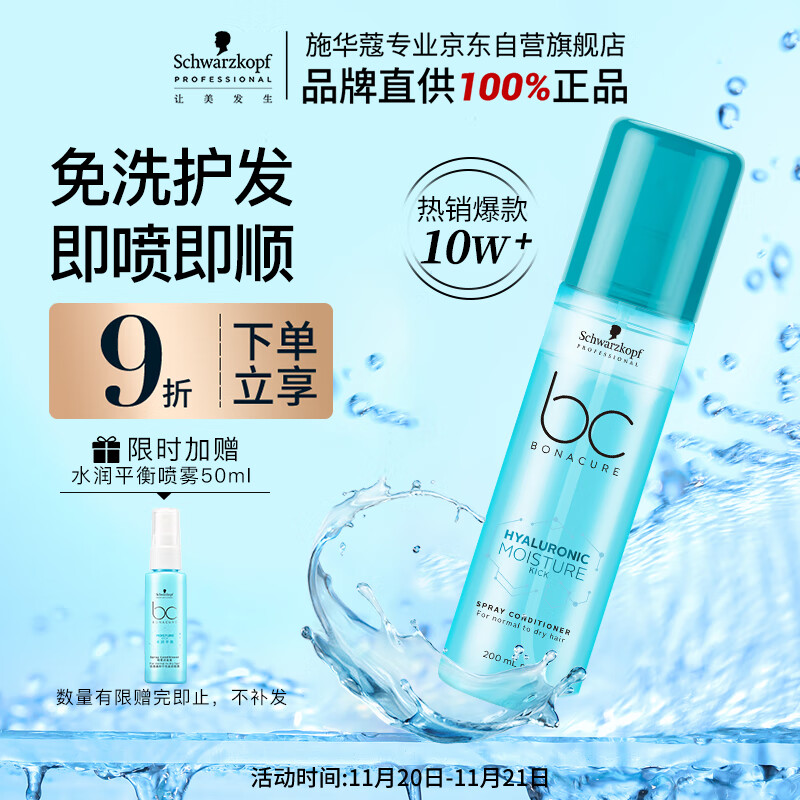 施华蔻专业水润喷雾润发液200ml免洗护发素柔顺清爽干发护理滋润发卷发护发