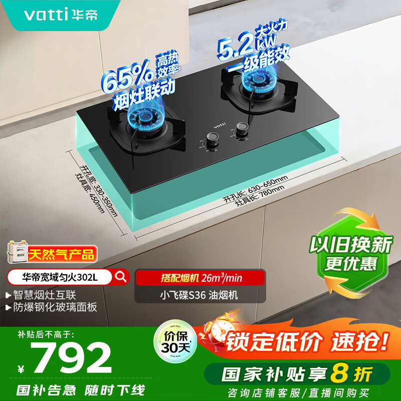 华帝（VATTI）以旧换新国家补贴官方家用燃气灶嵌入式双灶5.2kW猛火煤气炉灶烟灶联动灶具i10302L【天然气产品】