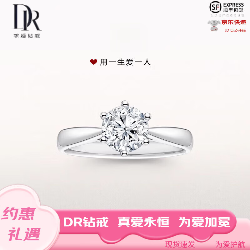 DR求婚钻戒K金/PT950经典六爪求婚结婚镶钻莫桑钻戒指情人节礼物 50分 礼盒+证书 PT950 闭口(备注码数)
