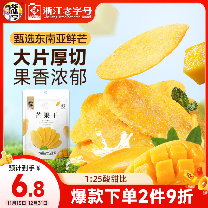 华味亨 芒果干100g休闲零食办公室小吃果脯水果干企业团购零食
