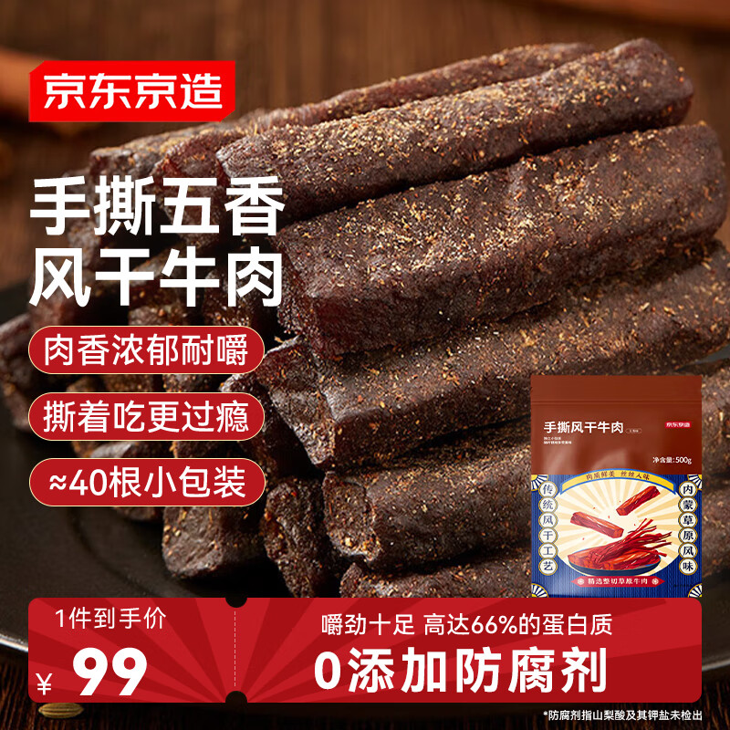 京东京造手撕风干牛肉干500g五香味 量贩装休闲零食肉干肉脯 约6成干稍软