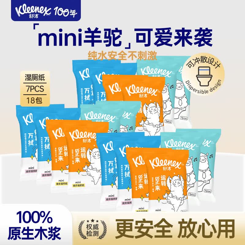 舒洁(Kleenex)湿厕纸7抽便携羊驼湿巾厕纸擦除99.9%细菌温和清爽不堵马桶手纸 舒洁湿厕纸 7抽*18包