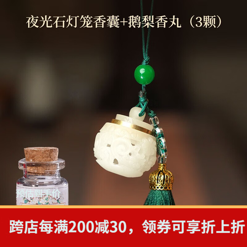 普云鹅梨帐中香香丸夜光石莲花吊坠香囊车载摆件香薰手机挂坠汉服挂饰 夜光石灯笼香囊+鹅梨香丸3颗 1g