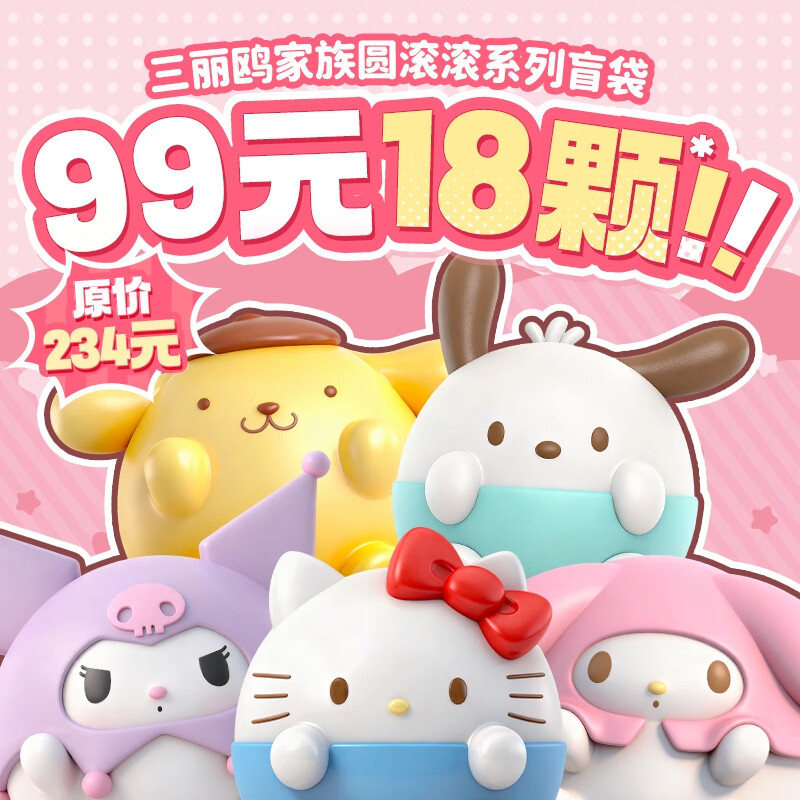 TOP TOY【99元18颗】三丽鸥家族圆滚滚系列盲袋萌粒儿童女生生日礼物 6袋（内含18颗，款式随机）