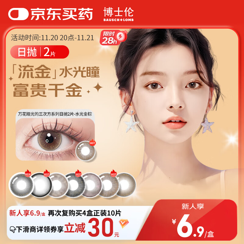 博士伦美瞳日抛彩色隐形眼镜自然混血大小直径美瞳光的三次方2片