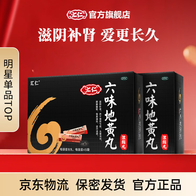 【汇仁六味地黄丸(浓缩丸)15天装】 补肾阴虚腰膝酸软盗汗耳鸣遗精熬夜加班六味地黄丸 汇仁官方旗舰店 2盒装【30天疗程装】