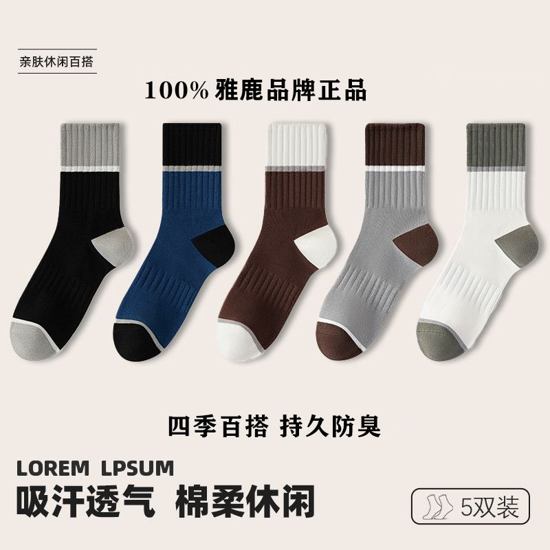雅鹿新疆长绒棉毛圈袜子男士秋冬加厚棉防臭吸汗透气运动中筒袜 加厚棉袜【驱寒升温】 均码 秋冬厚款：【五双装】混色