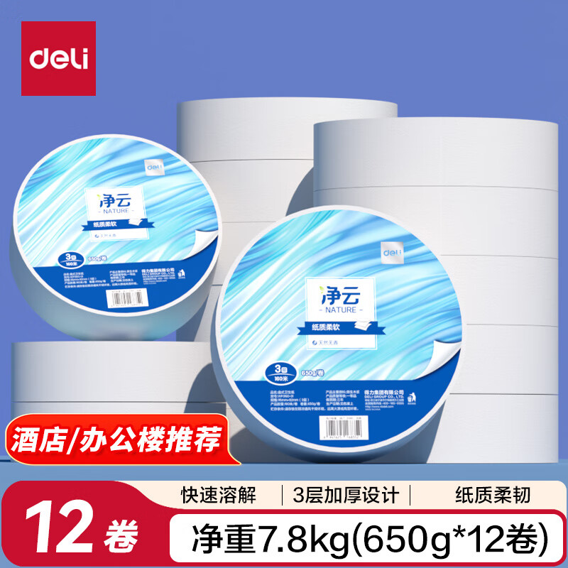 得力有芯大卷纸3层650g*12卷，凑单后仅需44.12元