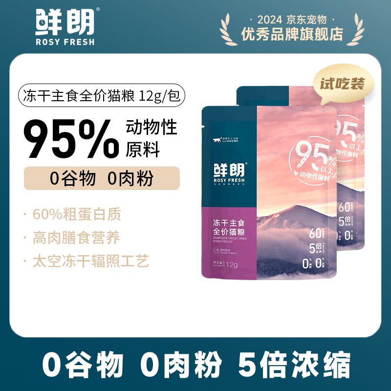 鲜朗低温烘焙猫粮冻干生骨肉天然无谷幼猫成猫全阶段鲜郎换粮试吃试用 冻干主食猫粮鸡肉试吃装 24g(尝鲜装12g*2包)