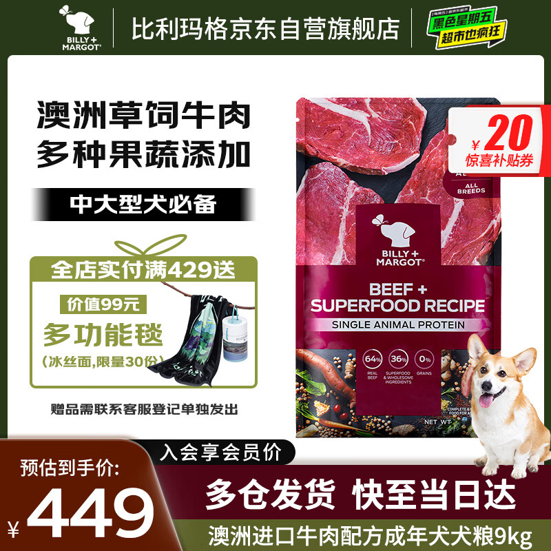 比利玛格（BILLY+MARGOT）狗粮成犬牛肉配方高蛋白无谷通用型澳洲进口9kg【宠物金选】