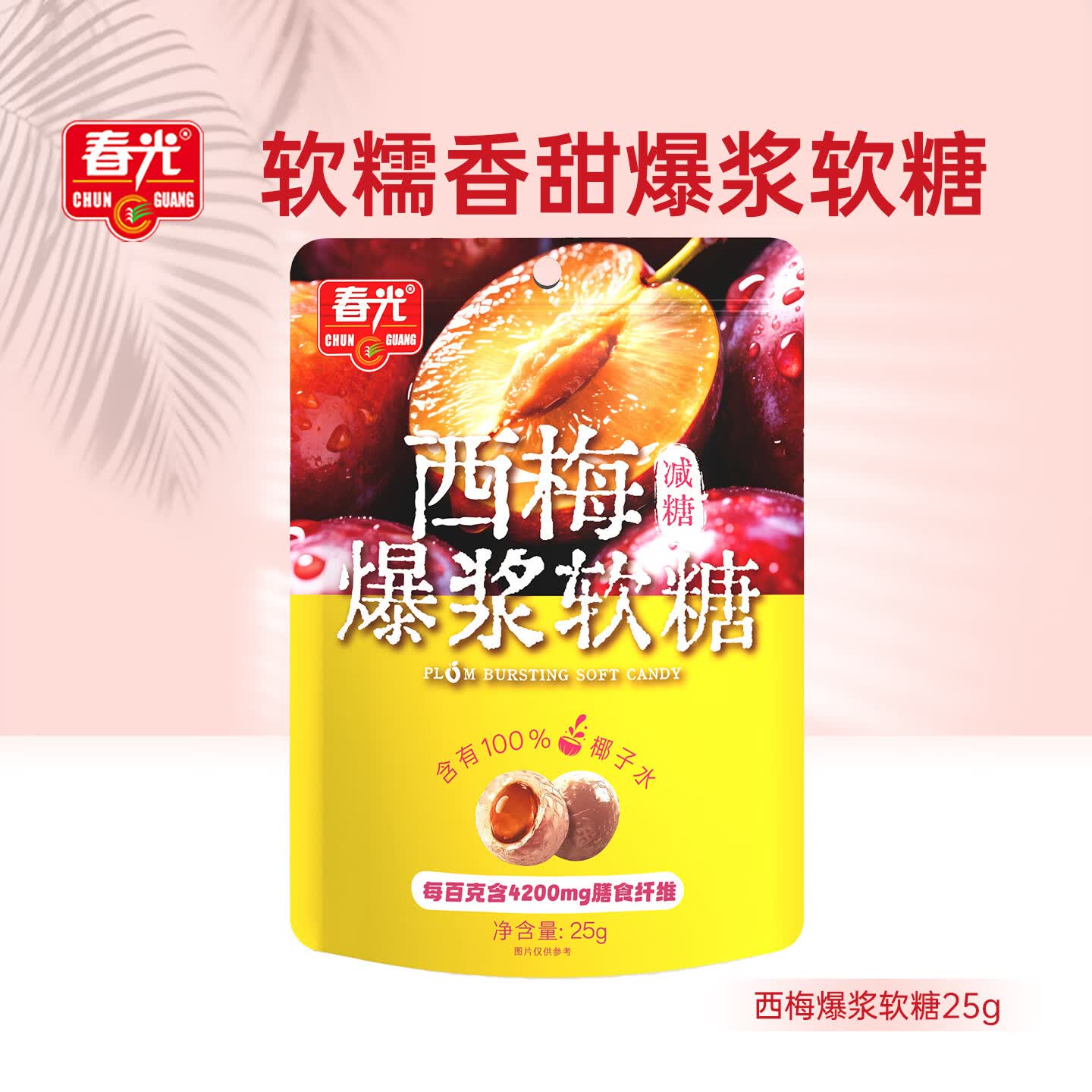 春光食品 多口味水果味软糖 海南特产【会员活动】 西梅爆浆软糖25g