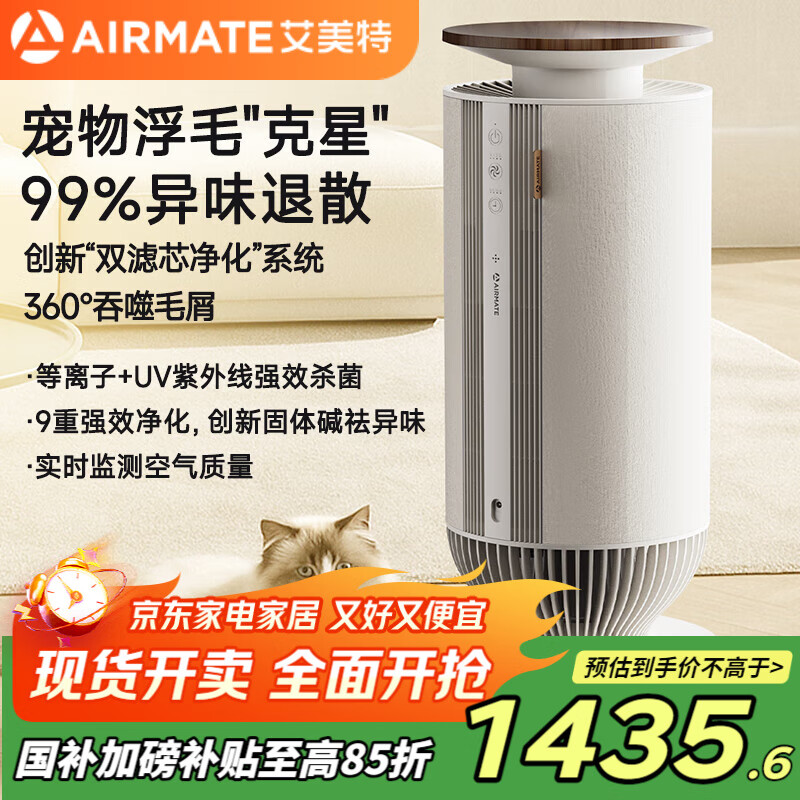 艾美特（AIRMATE）空气净化器宠物净化器吸猫毛除异味杀菌消毒除过敏原猫狗伴侣除臭杀菌吸浮毛 