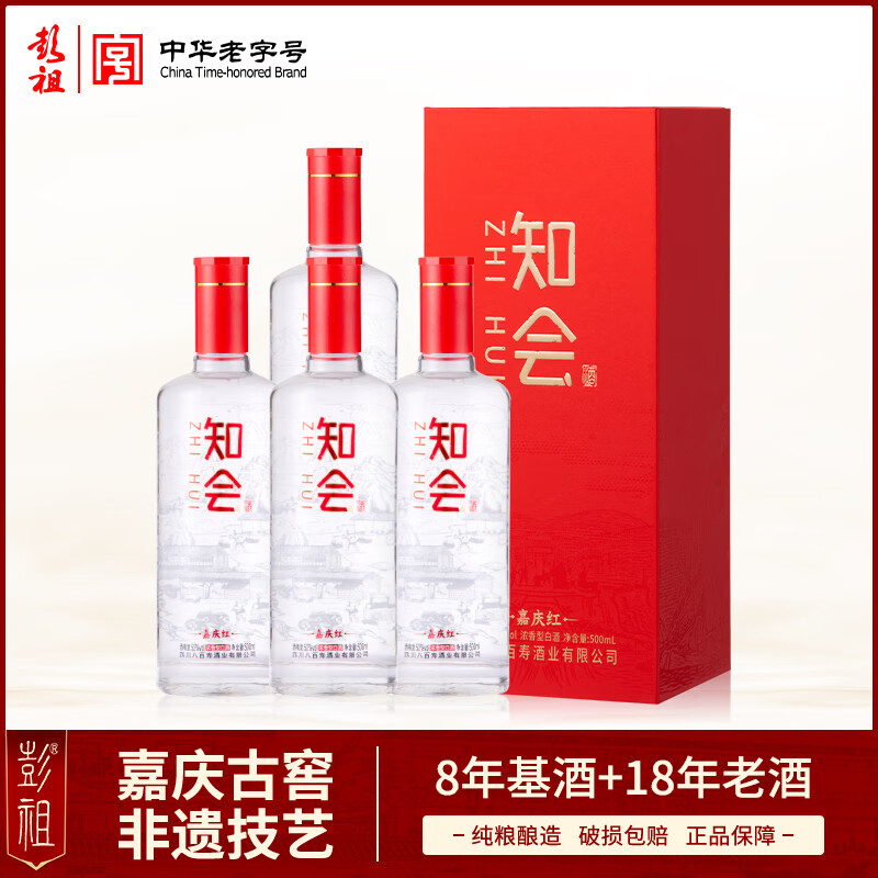 彭祖知会嘉庆红52度浓香型固态法优级白酒500ml*4瓶礼盒装宴请送礼 52%vol 500mL 4瓶 整箱