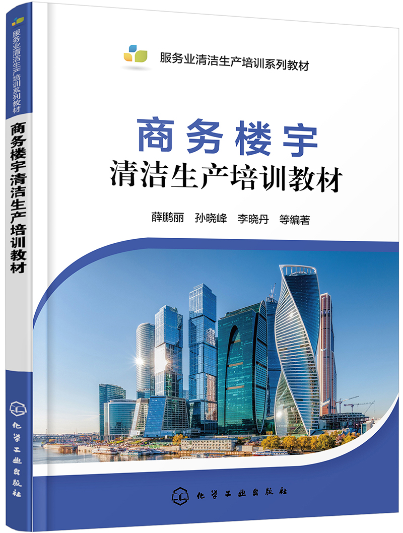 商务楼宇清洁生产培训教材