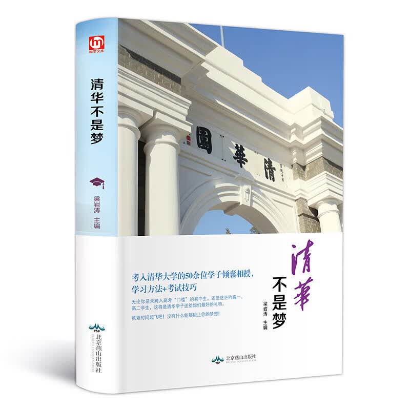 清华不是梦 学霸学习方法考试技巧考入北京大学的学习方法书正版 默认规格