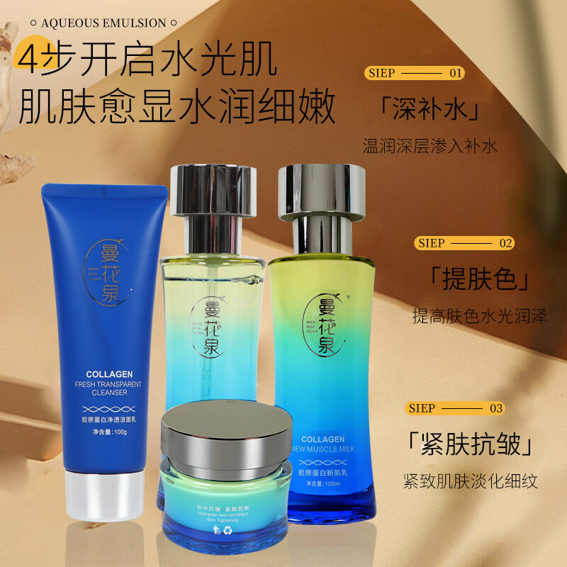 曼花泉央妈认证品牌胶原蛋白紧致抗皱套盒抗衰老抚纹紧致提拉水嫩水乳霜