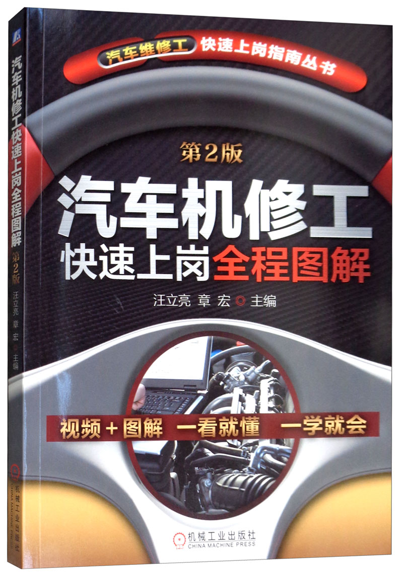 汽车机修工快速上岗全程图解(第2版)