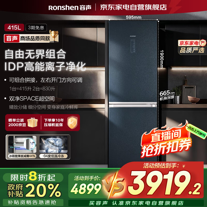 容声（Ronshen）415升两门组合冰箱国家补贴20%一级变频无霜IDP离子净化纤薄嵌入大容量BCD-415WKR1D