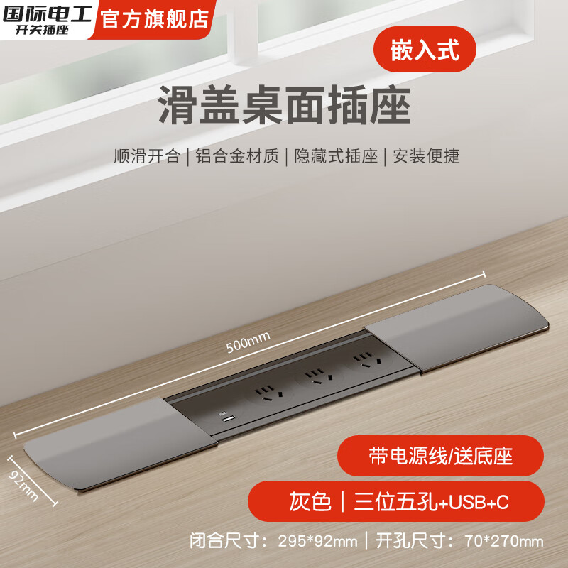 国际电工嵌入式隐藏插座排插滑盖岛台桌面多功能USB接线板不带线超薄 灰色【三位五孔+USB+C】送底座+1.5米线