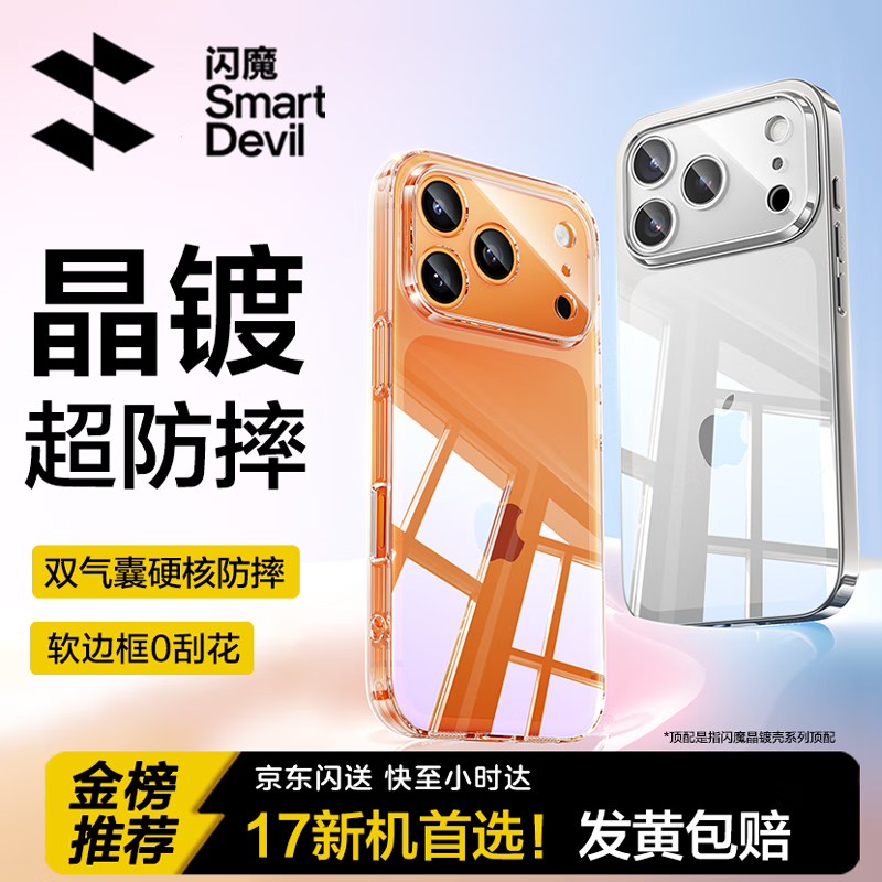 闪魔【销量TOP|金榜爆款】适用苹果17promax手机壳iPhone17promax保护套全包超薄透明防摔软壳男女款