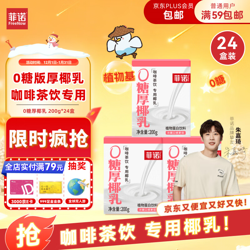 菲诺 0糖厚椰乳 椰奶椰汁咖啡奶茶调饮伴侣  200g*24盒 箱装 送礼