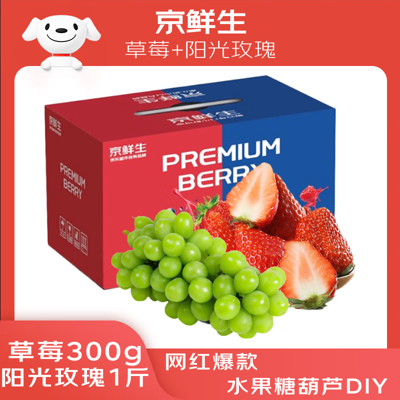 京鲜生红颜草莓300g+阳光玫瑰1斤 水果奶皮子糖葫芦组合 生鲜水果礼盒 39.9元